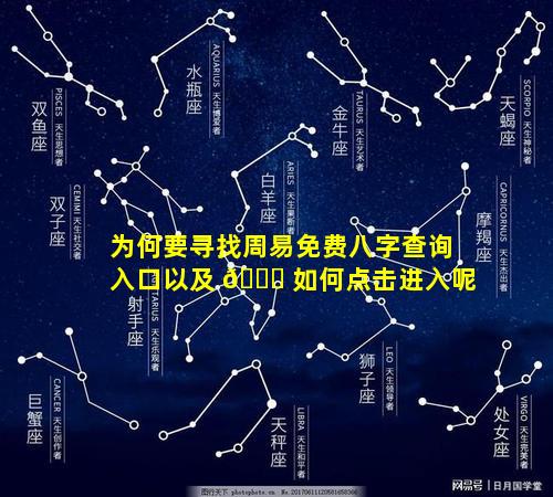 为何要寻找周易免费八字查询入口以及 🐎 如何点击进入呢
